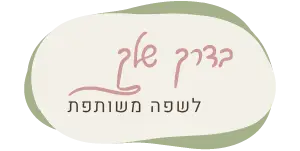 בדרך שלך לשפה משותפת - לוגו
