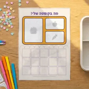 תמונת מוצר - מה בקופסא שלי! לוח לתכנון ארוחת עשר לילדים